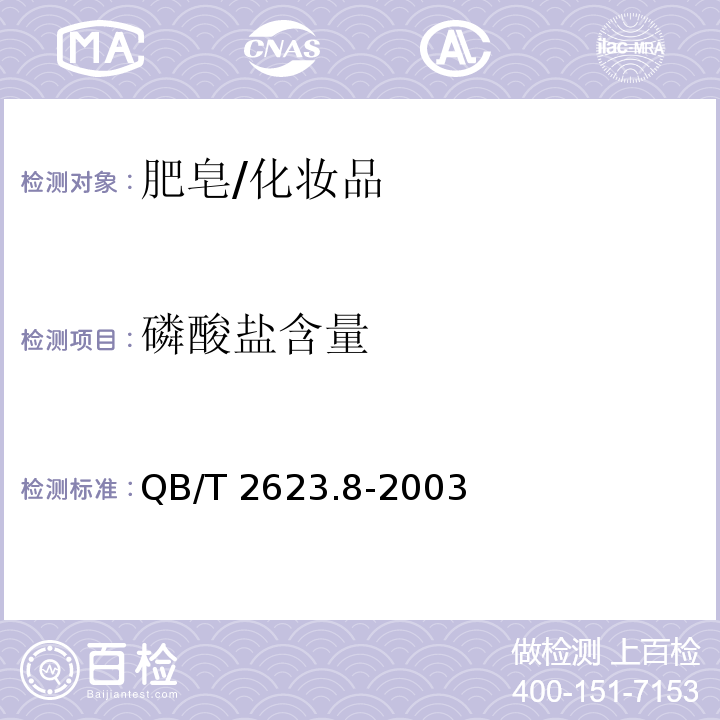磷酸盐含量 肥皂试验方法 肥皂中磷酸盐含量的测定/QB/T 2623.8-2003