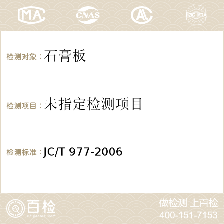 装饰纸面石膏板JC/T 977-2006