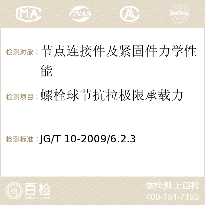 螺栓球节抗拉极限承载力 钢网架螺栓球节点 JG/T 10-2009/6.2.3