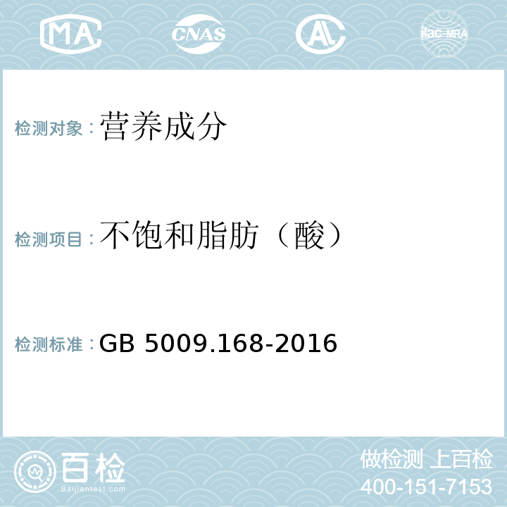 不饱和脂肪（酸） 食品安全国家标准 食品中脂肪酸的测定