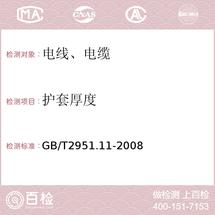 护套厚度 电缆和光缆绝热和护套材料通用试验方法 第11部分：通用试验方法—厚度和外形尺寸测量—机械性能试验 GB/T2951.11-2008