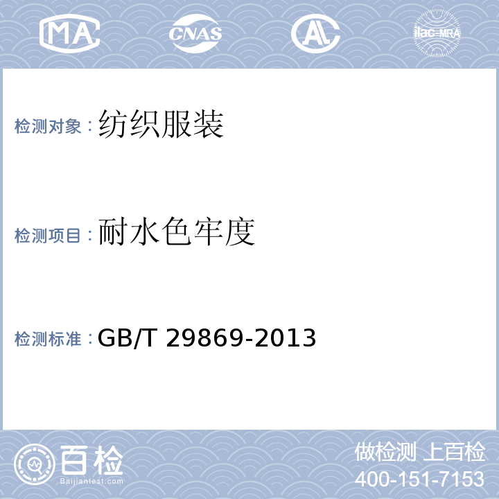 耐水色牢度 针织专业运动服装通用技术要求 GB/T 29869-2013