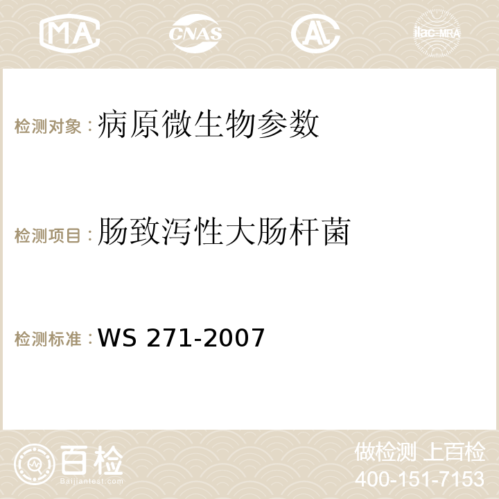 肠致泻性大肠杆菌 感染性腹泻诊断标准 WS 271-2007附录B.2