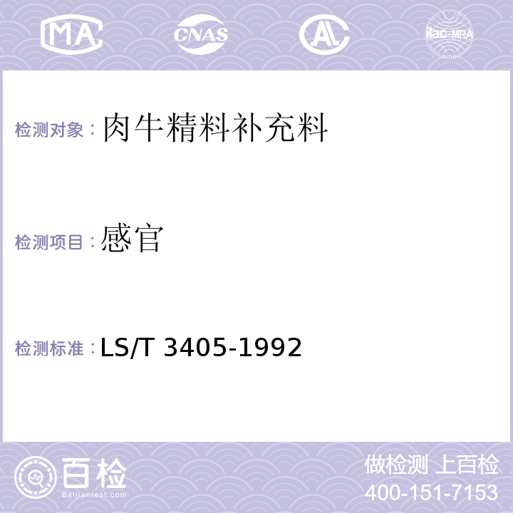感官 肉牛精料补充料LS/T 3405-1992