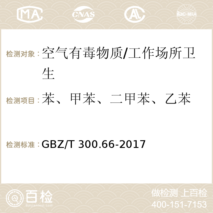 苯、甲苯、二甲苯、乙苯 工作场所空气有毒物质测定 第66部分：苯、甲苯、二甲苯和乙苯/GBZ/T 300.66-2017