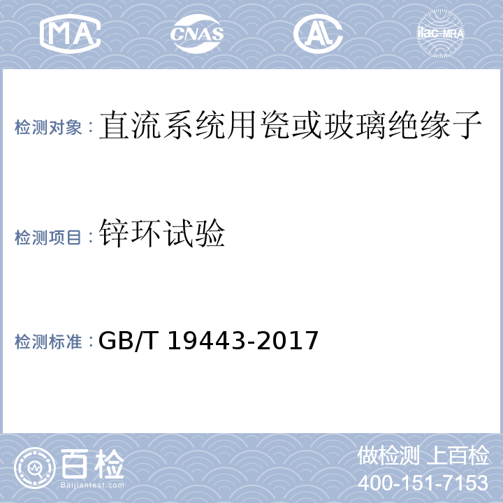 锌环试验 标称电压高于1500V的直流架空电力线路用绝缘子 直流系统用瓷或玻璃绝缘子串元件 定义、试验方法及接收准则GB/T 19443-2017