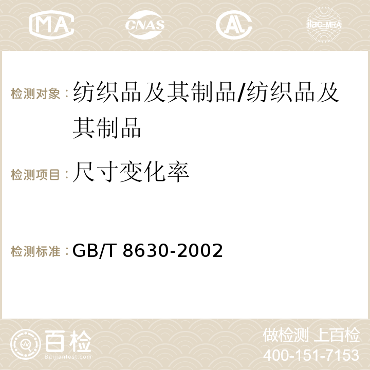 尺寸变化率 纺织品 洗涤和干燥后尺寸变化的测定/GB/T 8630-2002