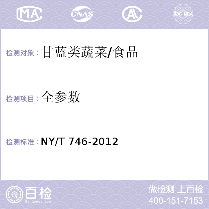 全参数 NY/T 746-2012 绿色食品 甘蓝类蔬菜