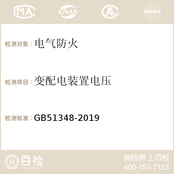 变配电装置电压 民用建筑电气设计标准 GB51348-2019