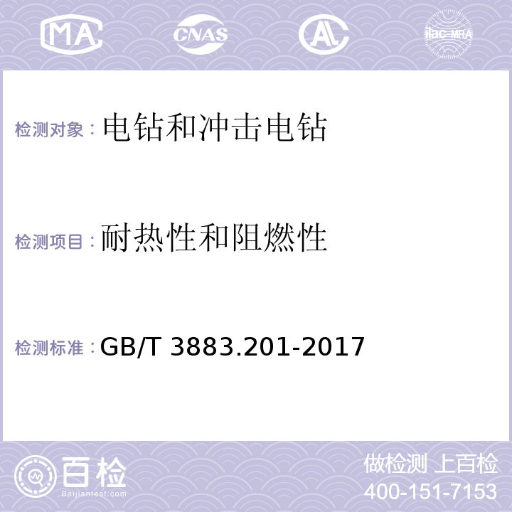 耐热性和阻燃性 手持式电动工具的安全 第二部分电钻和冲击电钻的专用要求GB/T 3883.201-2017