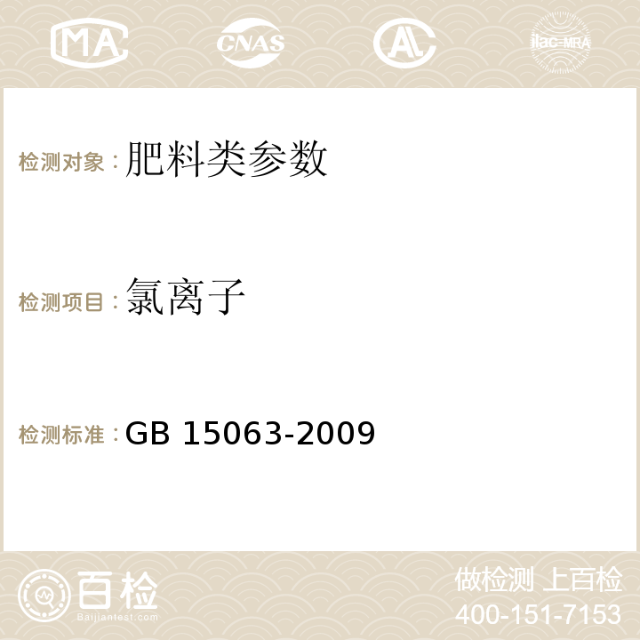 氯离子 复混（合）肥料 （附录B）GB 15063-2009