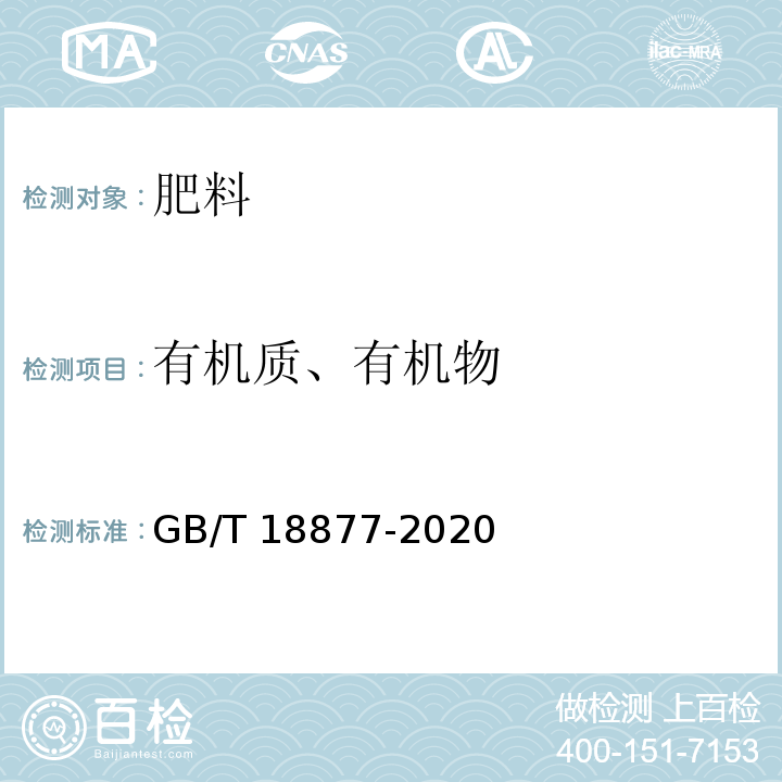 有机质、有机物 有机无机复混肥料GB/T 18877-2020中6.4