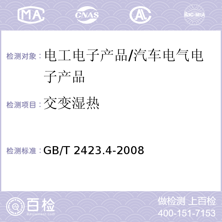 交变湿热 电工电子产品基本环境试验规程 试验Db：交变湿热(12h+12h循环)/GB/T 2423.4-2008