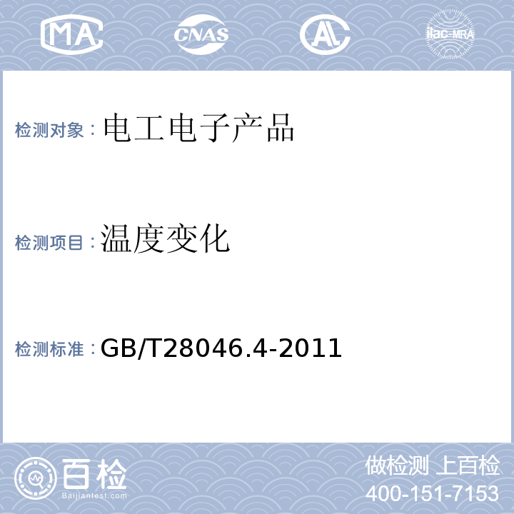 溫度變化 道路車輛 電氣及電子設備的環境條件和試驗 第4部分 氣候負荷 GB/T28046.4-2011