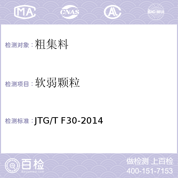 软弱颗粒 公路水泥混凝土路面施工技术细则 JTG/T F30-2014