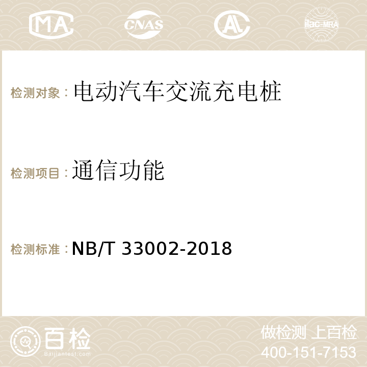 通信功能 电动汽车交流充电桩技术条件NB/T 33002-2018