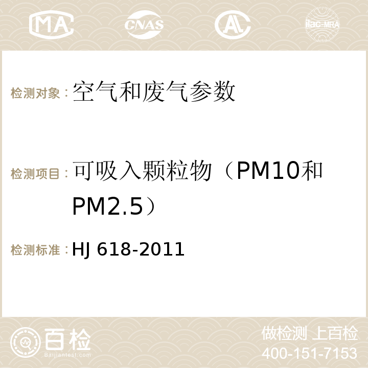 可吸入颗粒物（PM10和PM2.5） 环境空气 PM10和PM2.5的测定 重量法 HJ 618-2011含修改单