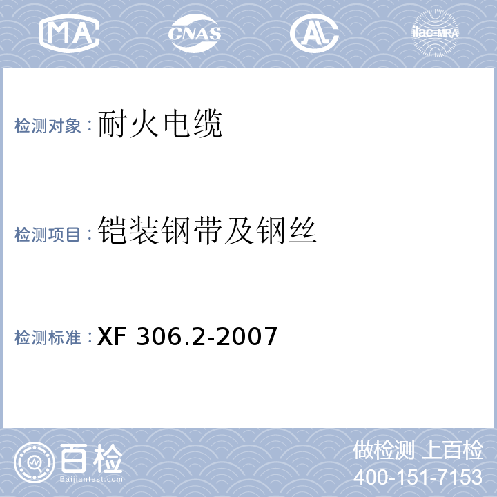 铠装钢带及钢丝 塑料绝缘阻燃及耐火电缆分级和要求第2部分：耐火电缆XF 306.2-2007