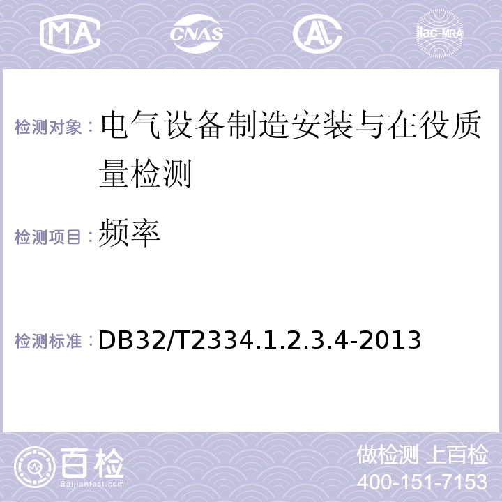 頻率 江蘇省水利工程施工質量檢驗評定標準 DB32/T2334.1.2.3.4-2013