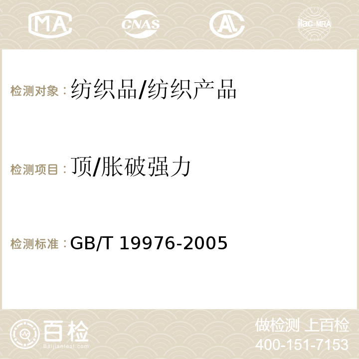 顶/胀破强力 纺织品 顶破强力的测定 钢球法/GB/T 19976-2005