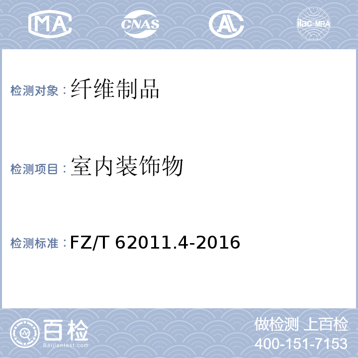 室内装饰物 布艺类产品 第4部分:室内装饰物FZ/T 62011.4-2016