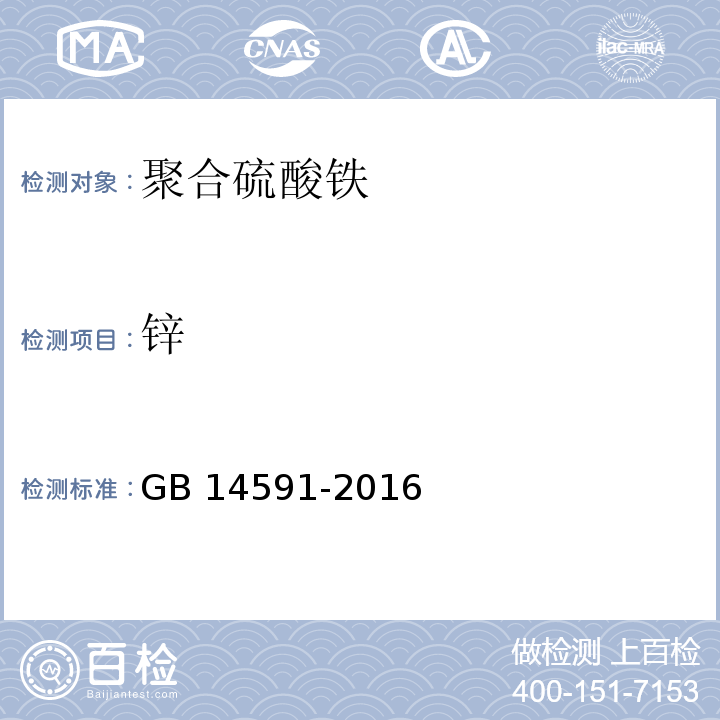 锌 水处理剂聚合硫酸铁GB 14591-2016