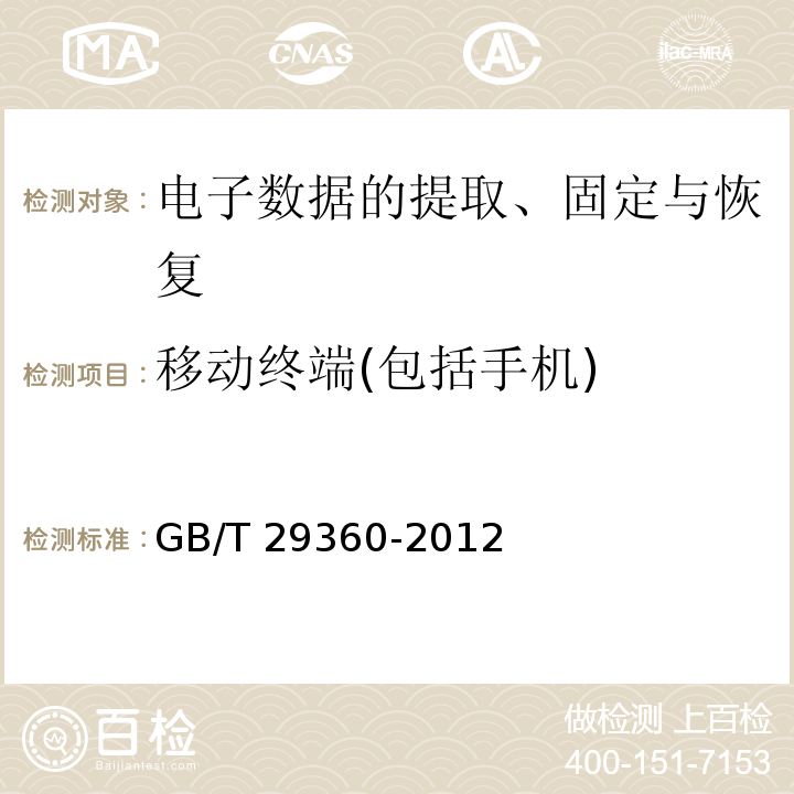 移动终端(包括手机) GB/T 29360-2012 电子物证数据恢复检验规程