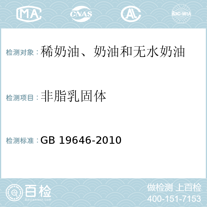 非脂乳固体 GB 19646-2010