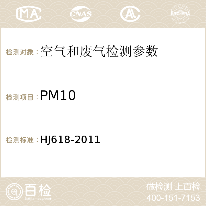 PM10 环境空气PM10和PM2.5的测定　重量法 HJ618-2011