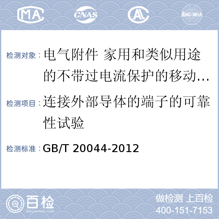 连接外部导体的端子的可靠性试验 电气附件 家用和类似用途的不带过电流保护的移动式剩余电流装置（PRCD）GB/T 20044-2012