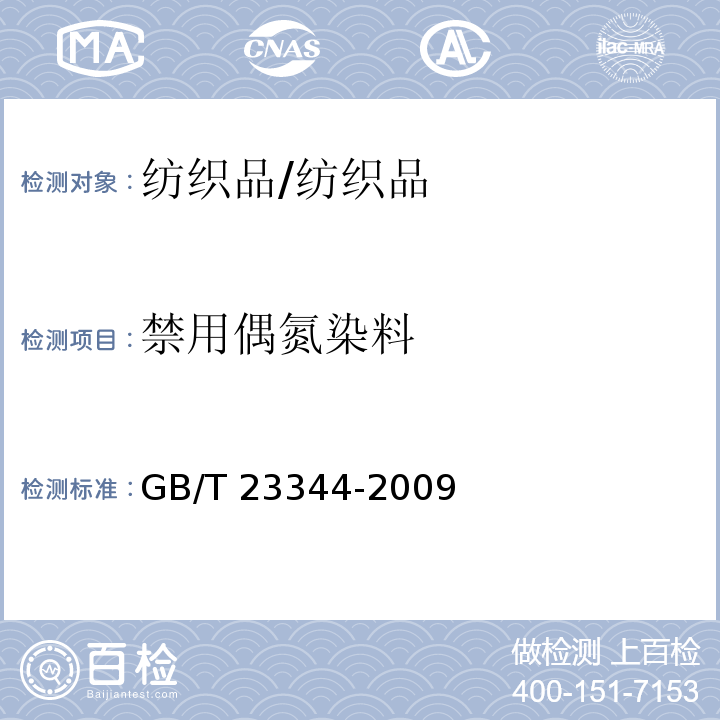 禁用偶氮染料 纺织品 -氨基偶氮苯的测定/GB/T 23344-2009