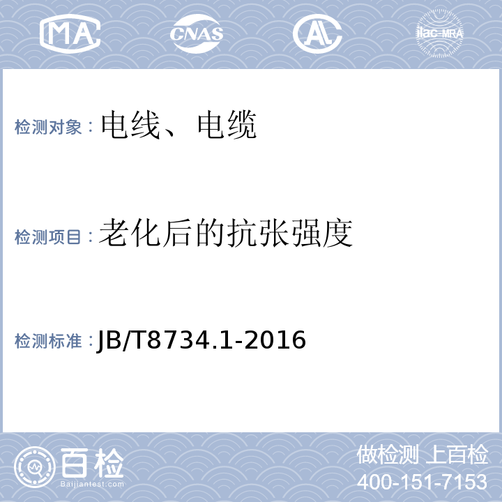 老化后的抗张强度 额定电压450/750V 及以下聚氯乙烯绝缘电缆电线和软线 第1部分：一般规定 JB/T8734.1-2016