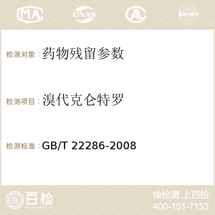 溴代克仑特罗 动物源性食品中多种β-受体激动剂残留量的测定 GB/T 22286-2008