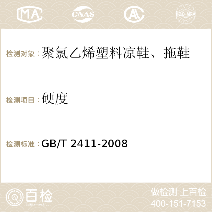 硬度 塑料和硬橡胶使用硬度计测定压痕硬度（邵氏硬度）A型GB/T 2411-2008