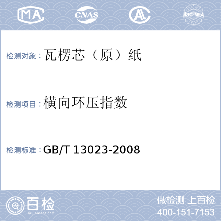 横向环压指数 瓦楞芯（原）纸GB/T 13023-2008