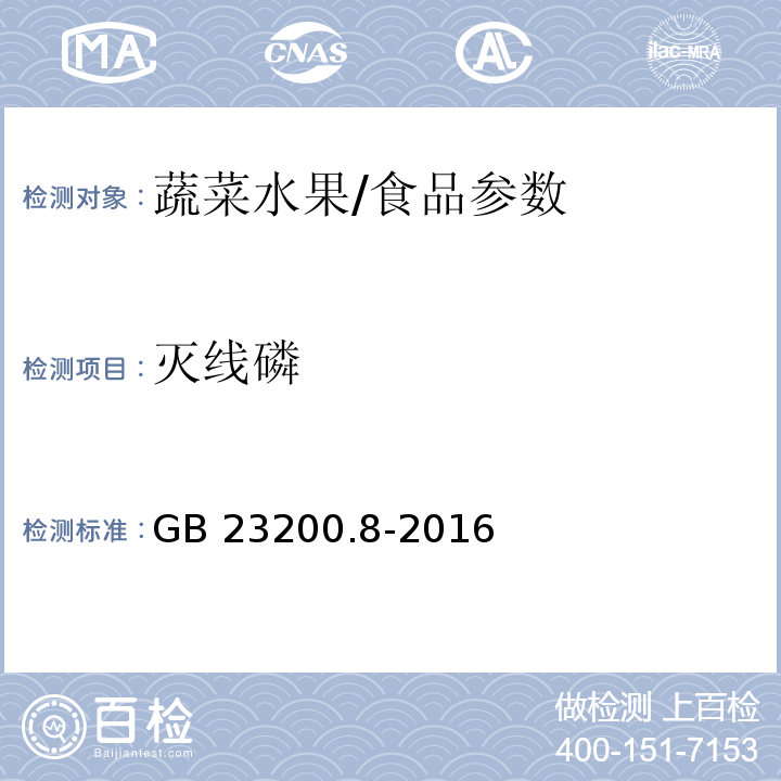 灭线磷 食品安全国家标准 水果和蔬菜中500种农药及相关化学品残留量的测定 气相色谱-质谱法/GB 23200.8-2016