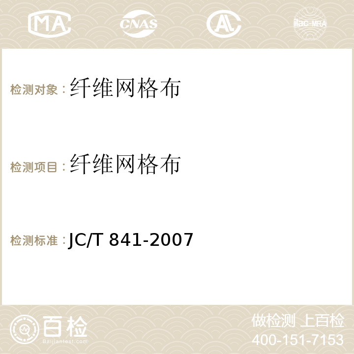 纤维网格布 JC/T 841-2007 耐碱玻璃纤维网布