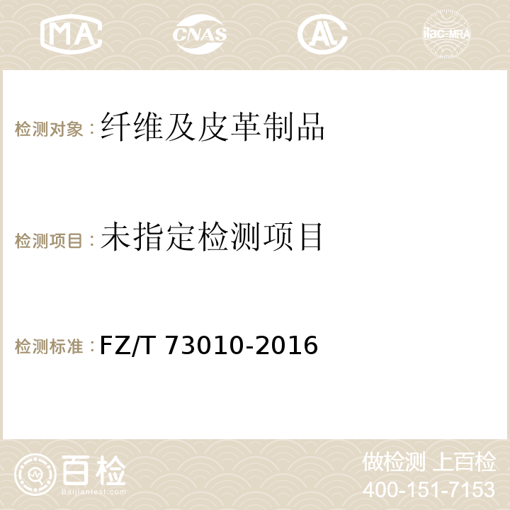  FZ/T 73010-2016 针织工艺衫