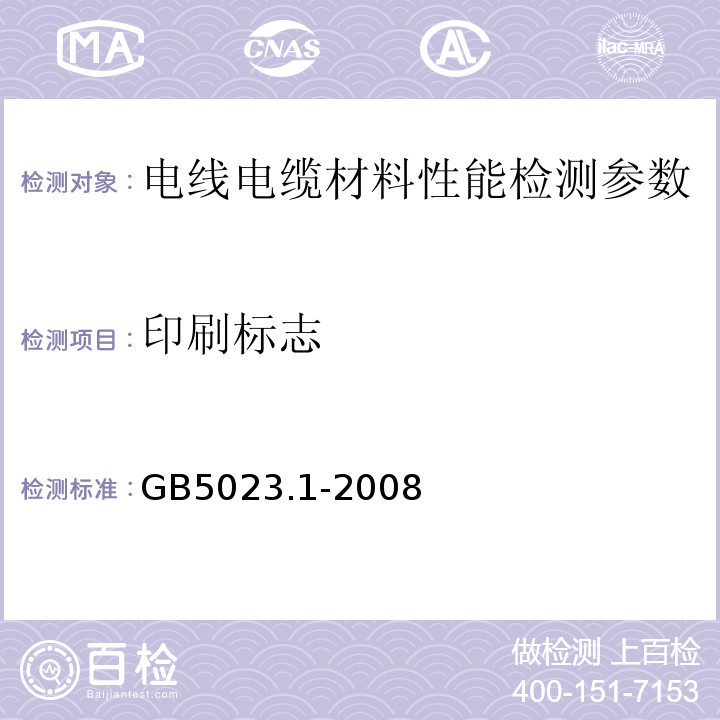 印刷标志 额定电压450/750V及以下聚氯乙烯绝缘电缆 第1部分：一般要求 GB5023.1-2008