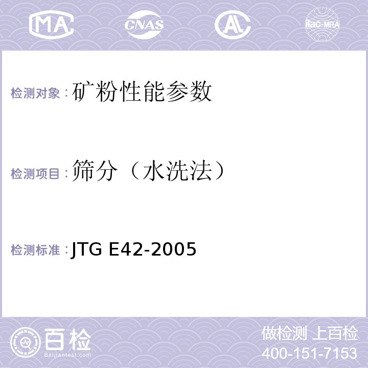 筛分（水洗法） 公路工程集料试验规程 JTG E42-2005