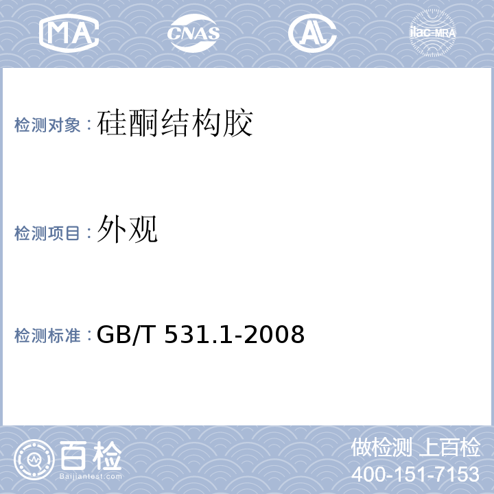 外观 硫化橡胶或热塑性橡胶 压入硬度试验方法 第1部分：邵氏硬度计法（邵尔硬度） GB/T 531.1-2008