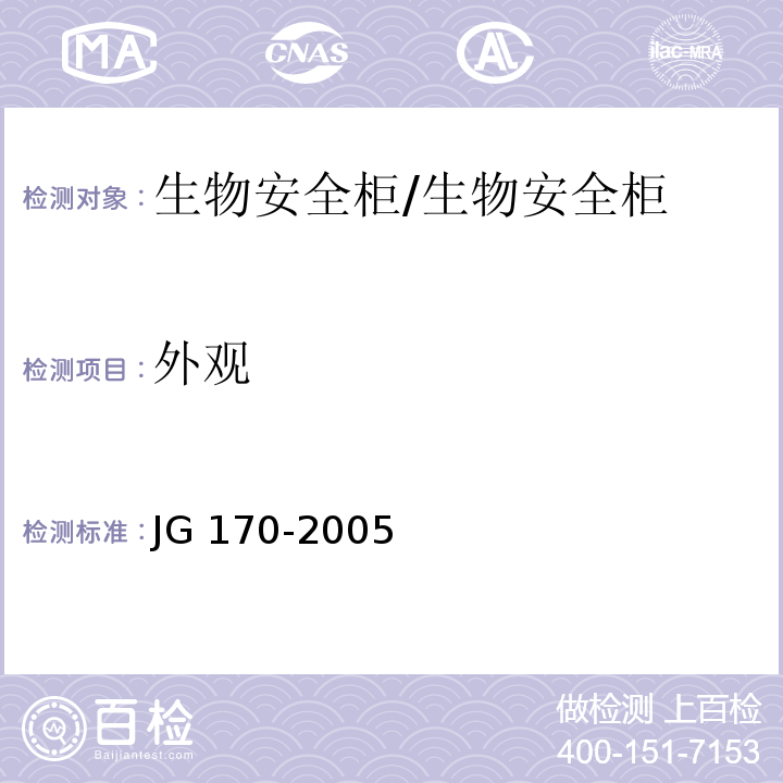 外观 生物安全柜/JG 170-2005