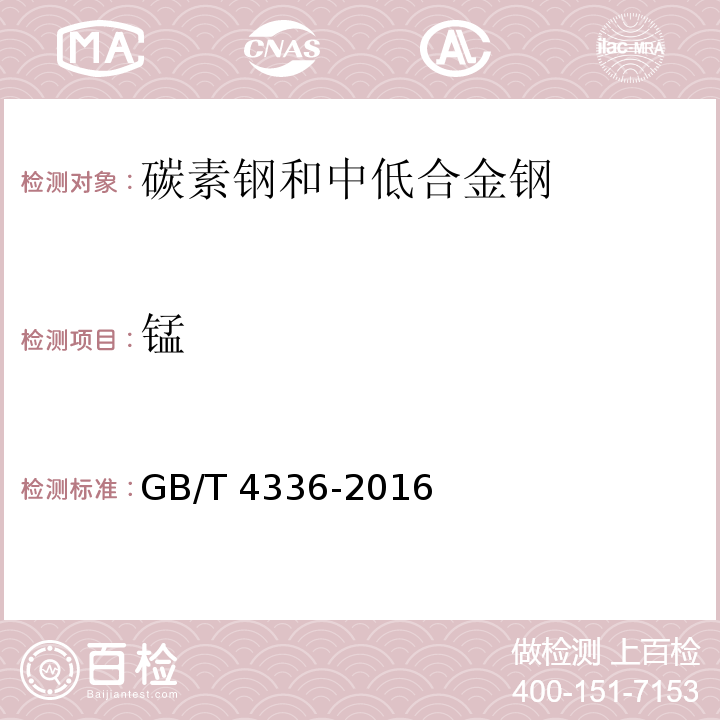 錳 碳素鋼和中低合金鋼 多元素含量的測定 火花放電原子發射光譜法（常規法）GB/T 4336-2016