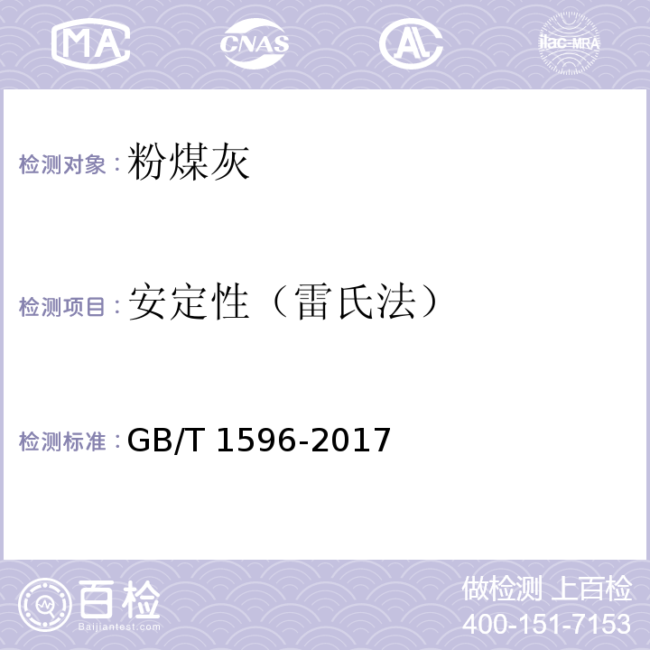 安定性（雷氏法） 用于水泥和混凝土中的粉煤灰GB/T 1596-2017