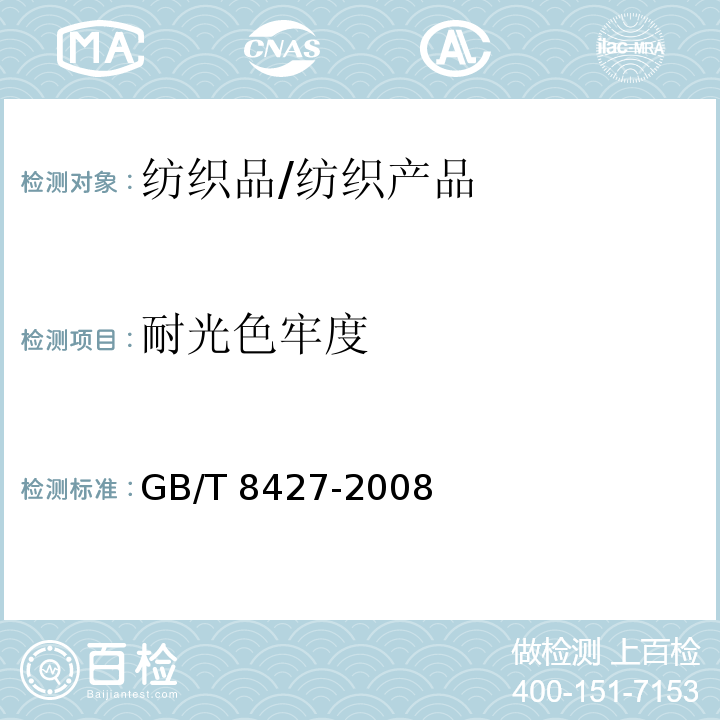 耐光色牢度 纺织品 色牢度试验 耐人造光色牢度：氙弧/GB/T 8427-2008