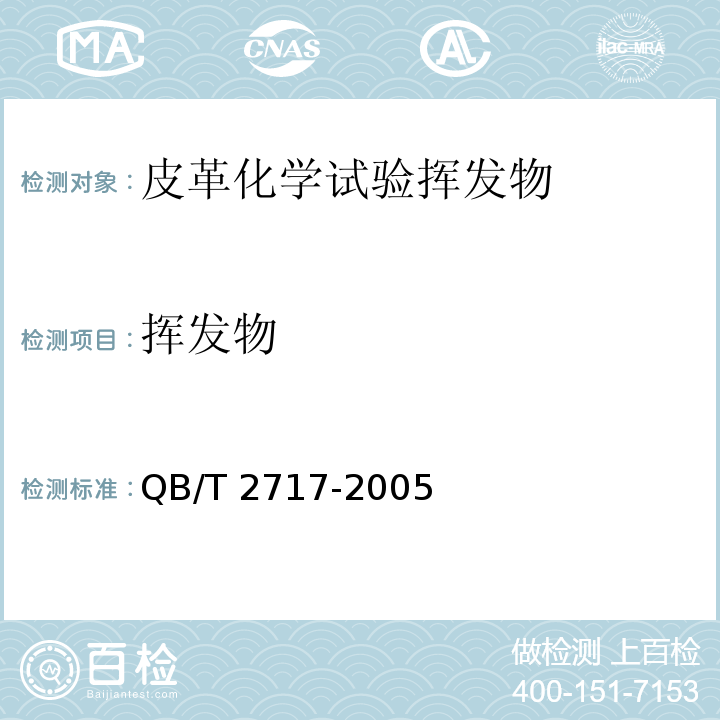 挥发物 皮革化学试验挥发物的测定QB/T 2717-2005