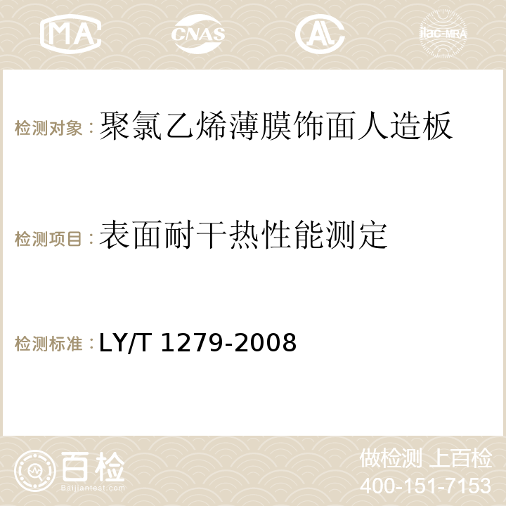 表面耐干热性能测定 聚氯乙烯薄膜饰面人造板LY/T 1279-2008