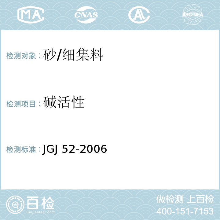 碱活性 普通混凝土用砂、石质量及检验方法标准 JGJ 52-2006