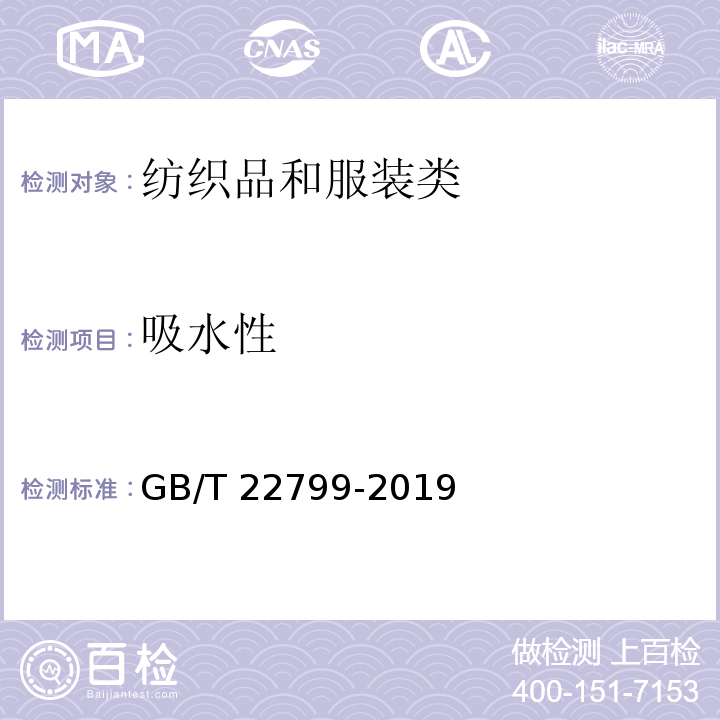 吸水性 毛巾产品吸水性测试方法GB/T 22799-2019