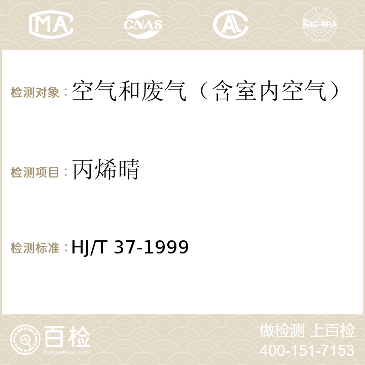 丙烯晴 固定污染源排期中丙烯晴的测定 气相色谱法HJ/T 37-1999